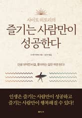 사이토 히토리의 즐기는 사람만이 성공한다 표지 이미지