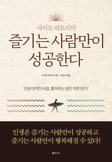 사이토 히토리의 즐기는 사람만이 성공한다