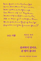 슬퍼하지 말아요, 곧 밤이 옵니다 표지 이미지