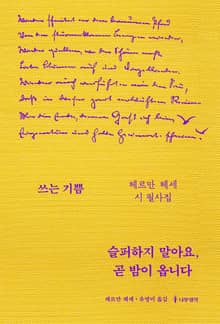 슬퍼하지 말아요, 곧 밤이 옵니다