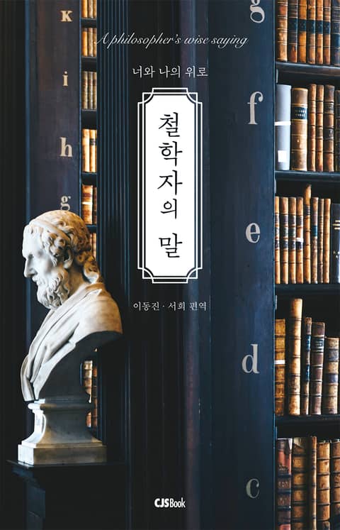 철학자의 말 표지 이미지