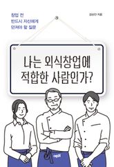나는 외식창업에 적합한 사람인가? 표지 이미지