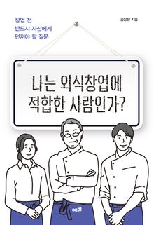 나는 외식창업에 적합한 사람인가?