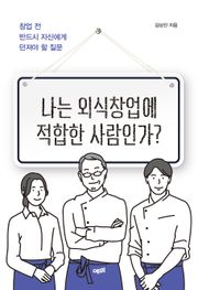 나는 외식창업에 적합한 사람인가?