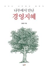 나무에서 만난 경영지혜 표지 이미지