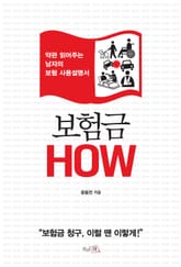 보험금 HOW 표지 이미지