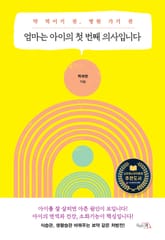 엄마는 아이의 첫 번째 의사입니다 표지 이미지