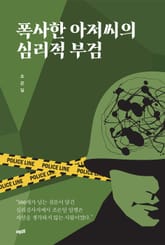 폭사한 아저씨의 심리적 부검 표지 이미지