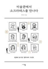 미술관에서 소크라테스를 만나다 표지 이미지