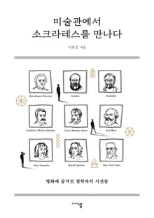 미술관에서 소크라테스를 만나다