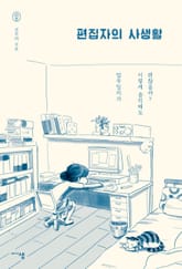 편집자의 사생활 표지 이미지