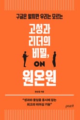 고성과 리더의 비밀, 원온원 표지 이미지