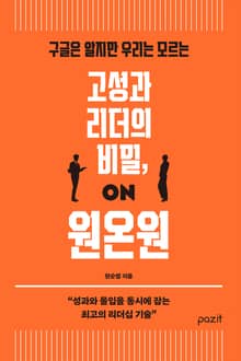 고성과 리더의 비밀, 원온원