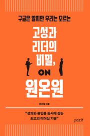 고성과 리더의 비밀, 원온원