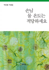 손님 물 온도는 적당하세요 표지 이미지