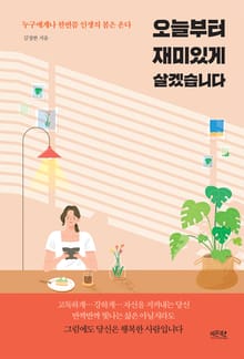오늘부터 재미있게 살겠습니다