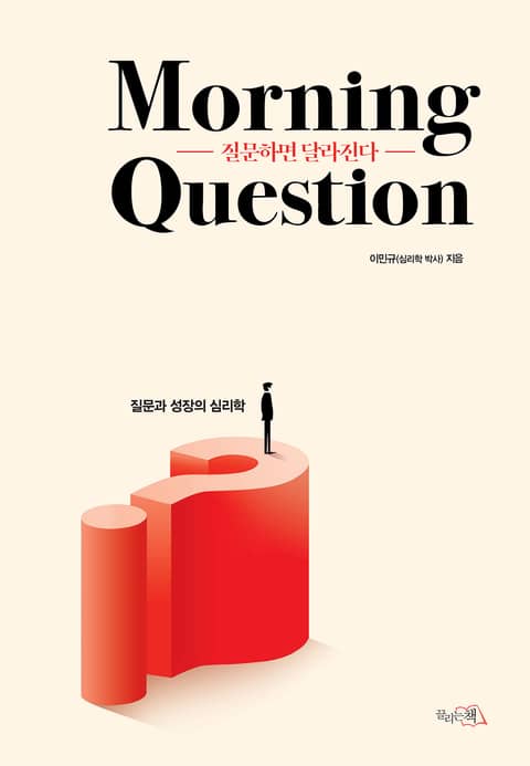 질문하면 달라진다_Morning question 표지 이미지