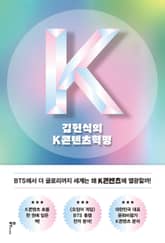 김헌식의 K콘텐츠혁명 표지 이미지