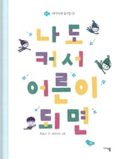 나도 커서 어른이 되면 표지 이미지