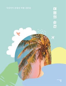여행의 순간