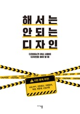 해서는 안 되는 디자인 표지 이미지