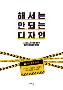 해서는 안 되는 디자인