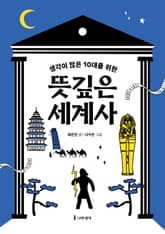 뜻깊은 세계사 표지 이미지