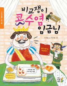 개정판 | 비교쟁이 콧수염 임금님