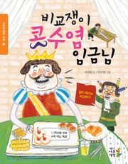 개정판 | 비교쟁이 콧수염 임금님