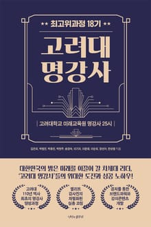 고려대 명강사 최고위과정 18기