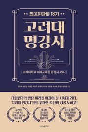 고려대 명강사 최고위과정 18기
