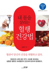내 몸을 살리는 혈행 건강법 표지 이미지