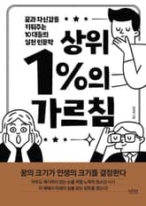 상위 1%의 가르침 표지 이미지