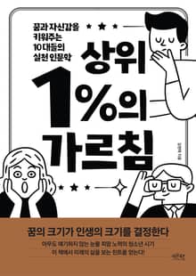 상위 1%의 가르침