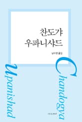 찬도갸 우파니샤드 표지 이미지