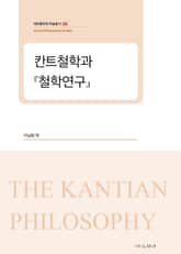 칸트철학과 『철학연구』 표지 이미지