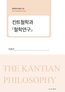 칸트철학과 『철학연구』