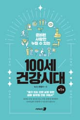 100세 건강시대 1 표지 이미지
