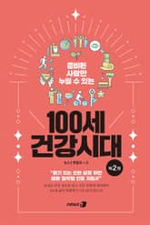 100세 건강시대 2 표지 이미지