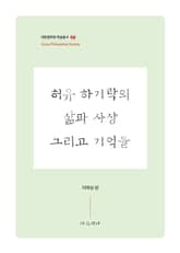 허유 하기락의 삶과 사상 그리고 기억들 표지 이미지