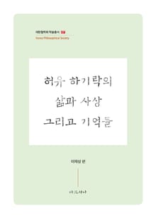 허유 하기락의 삶과 사상 그리고 기억들