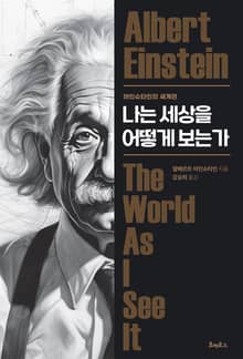 개정판 | 나는 세상을 어떻게 보는가