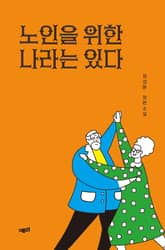 노인을 위한 나라는 있다 표지 이미지