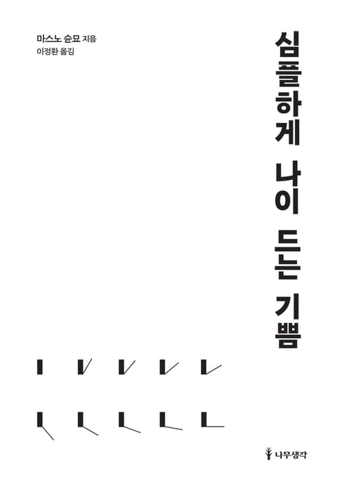 심플하게 나이 드는 기쁨 표지 이미지