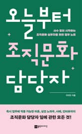 오늘부터 조직문화 담당자 표지 이미지