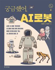 궁금했어, AI 로봇
