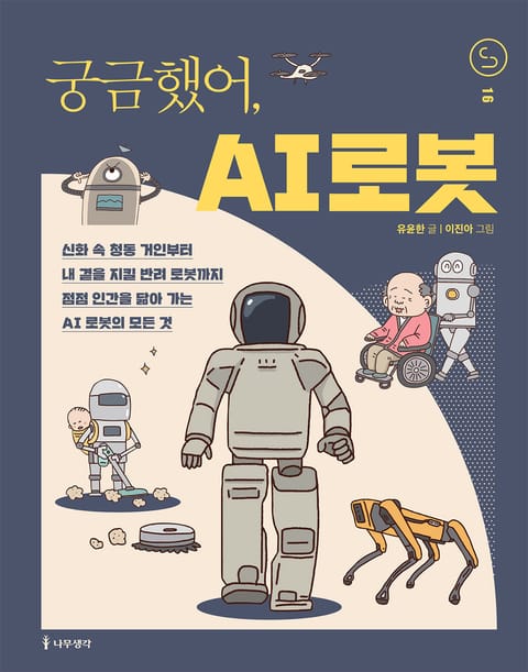 궁금했어, AI 로봇 표지 이미지