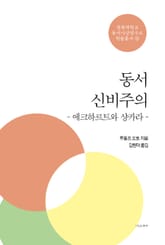 동서 신비주의 표지 이미지