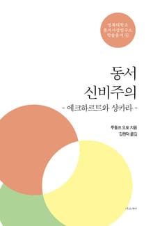 동서 신비주의
