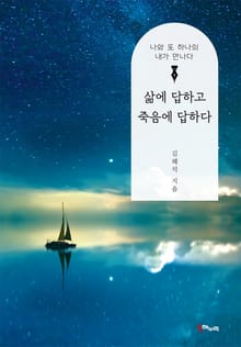 삶에 답하고 죽음에 답하다